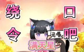 猫猫绕口令 哔哩哔哩 Bilibili 猫猫绕口令 哔哩哔哩 Bilibili