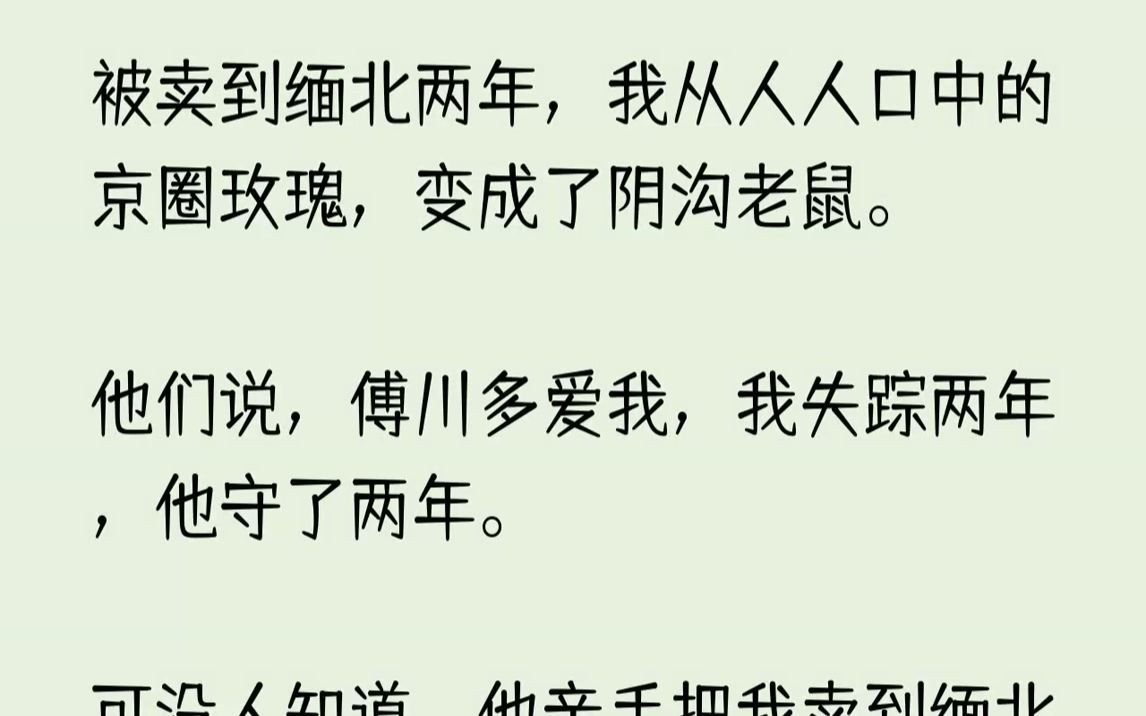 【已完结】我爱了傅川五年,和他结婚的当天,我被他亲手卖到了缅北.被卖到缅北两年,我从人人口中的京圈玫瑰,变成了阴沟老鼠.从缅北逃回...哔哩...