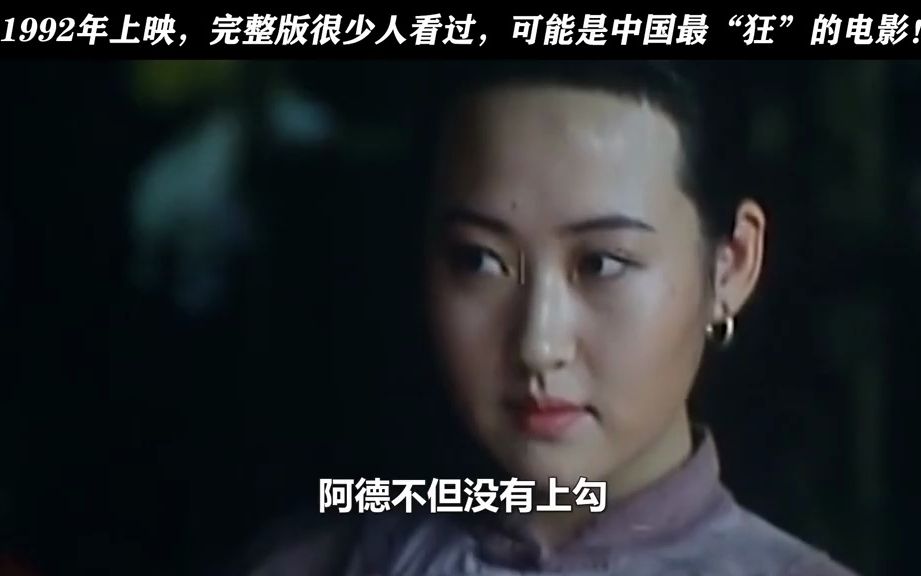 1992年上映,完整版很少人看过,可能中国最“狂”的电影!我要上推荐电影哔哩哔哩bilibili