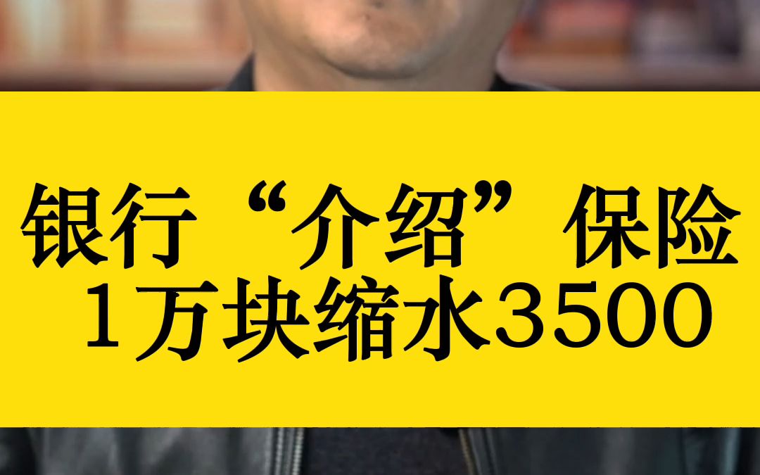 银行“介绍”保险 1万块缩水3500哔哩哔哩bilibili