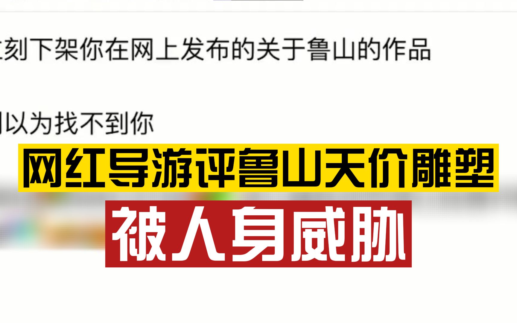 如此嚣张?网红导游评鲁山天价雕塑被人身威胁:“别以为找不到你”哔哩哔哩bilibili