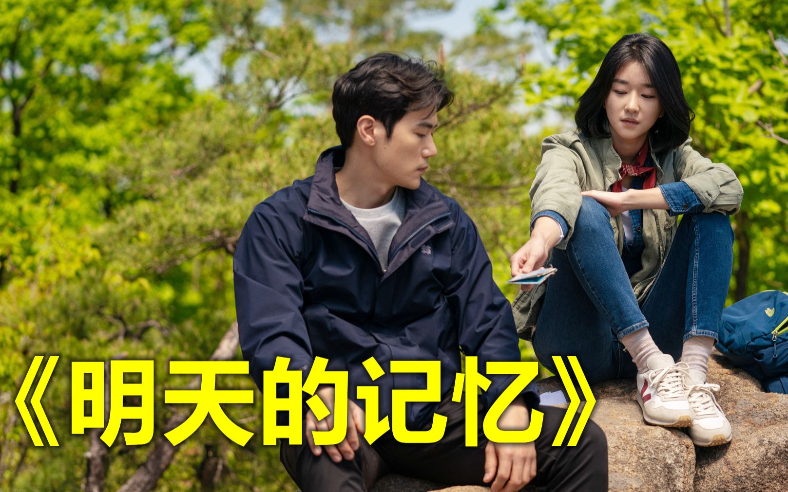 韩国最新悬疑电影,女子竟能预知未来,徐睿知主演《明天的记忆》哔哩哔哩bilibili