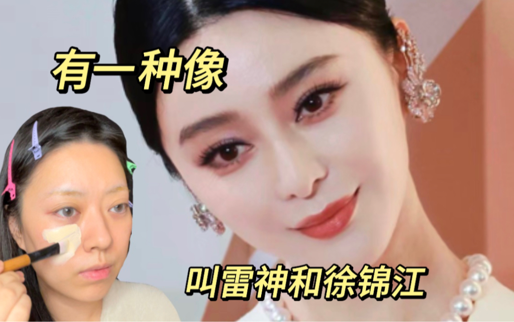 【仿妆|范冰冰】美术生终于也是翻车了