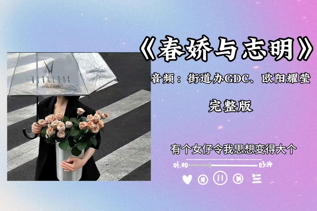 [图]你曾经是谁的余春娇，又是谁的张志明#春桥与志明#宝藏歌曲