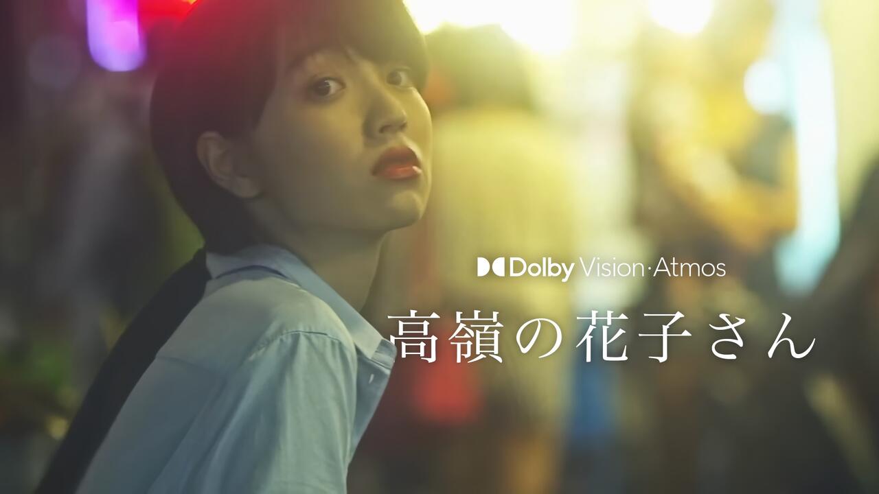 杜比全景声+ HIRES｜Back Number - 高嶺の花子さん「高岭的花子小姐