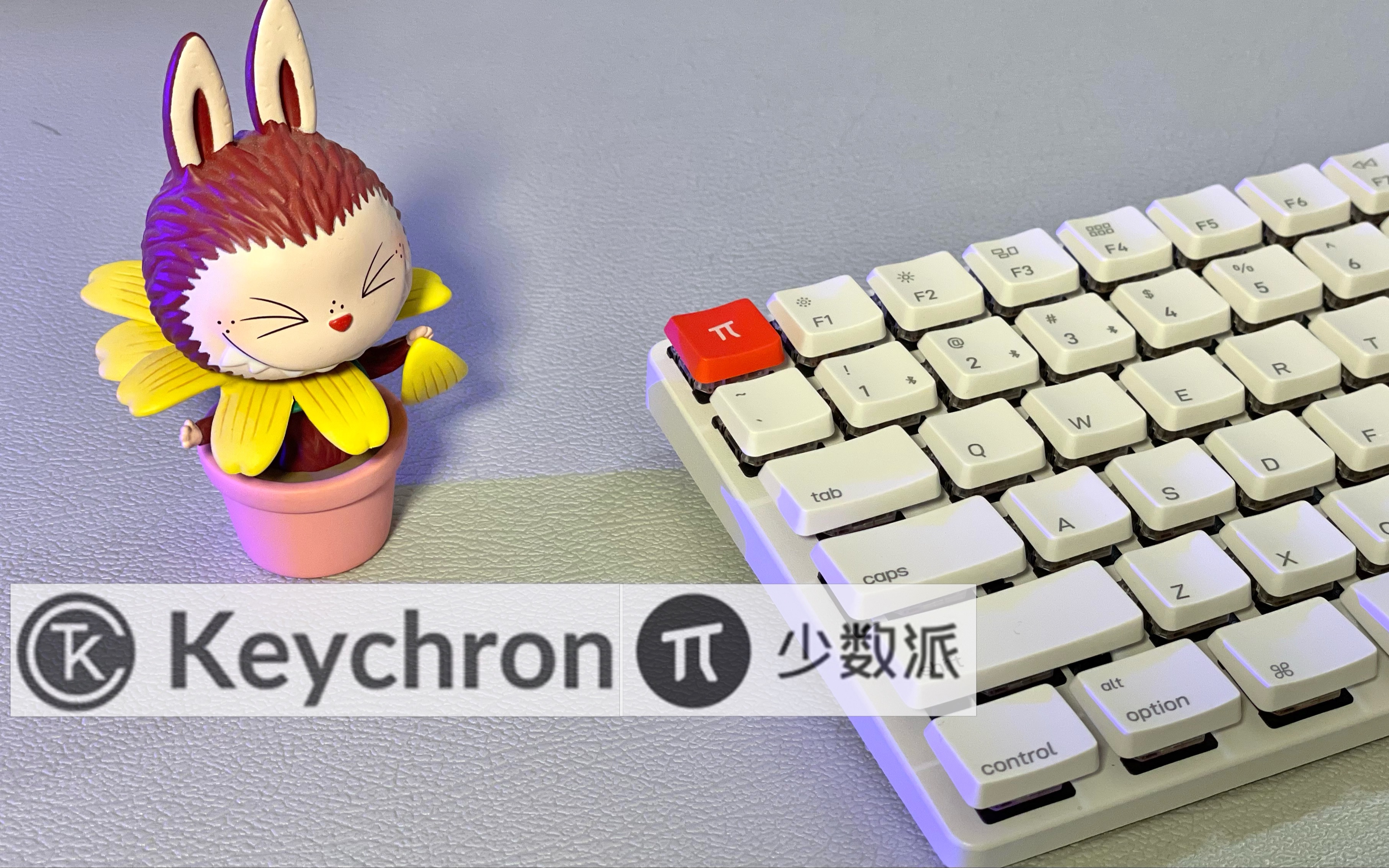 [图]【4K】高颜值键盘｜少数派联名定制款 Keychron K3