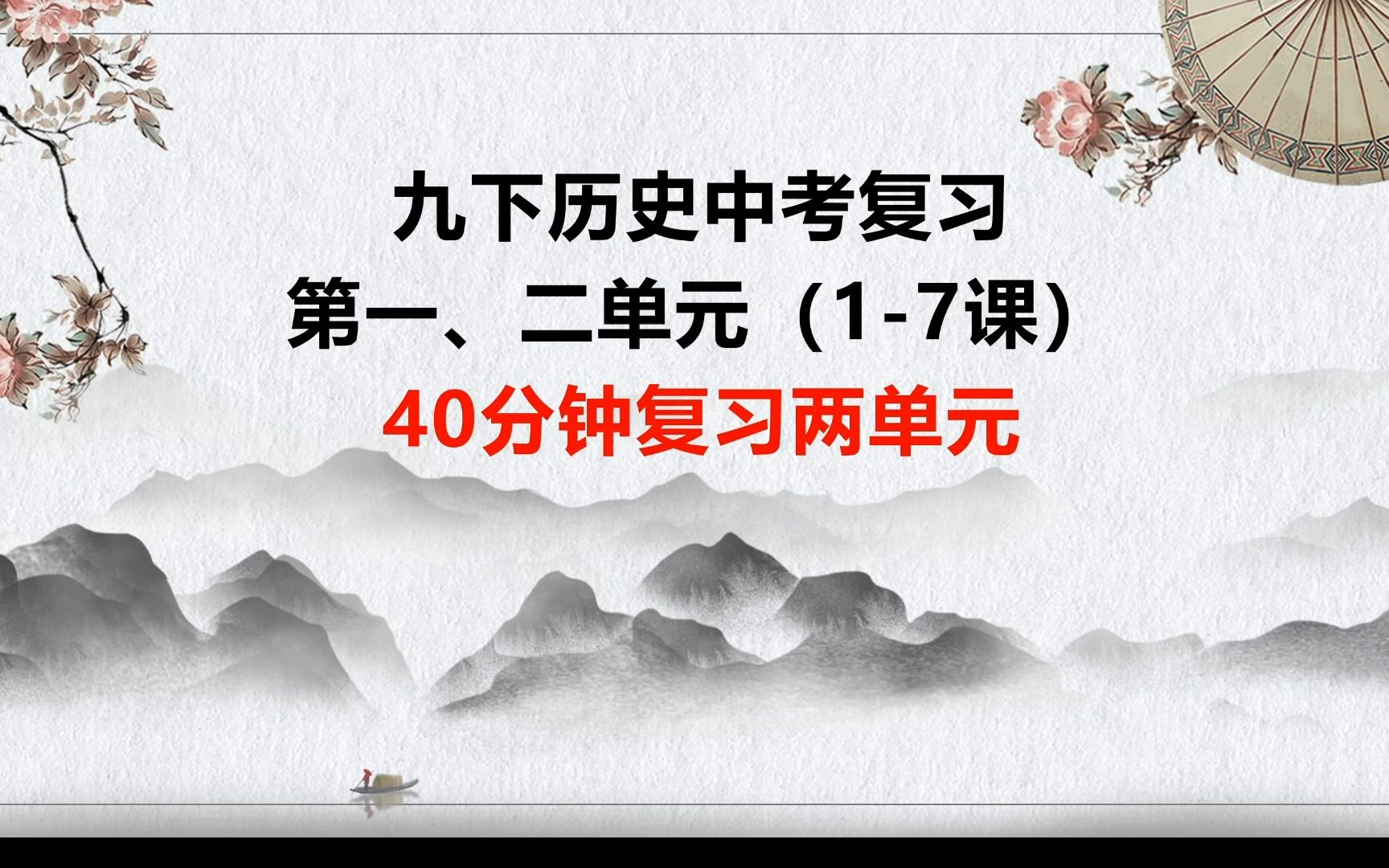 九下历史第一二单元(17课)期中/期末/中考复习,40分钟两单元,突出重难点易错点哔哩哔哩bilibili