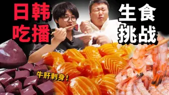 日韩吃播生食真实挑战!流量密码到底好吃吗?