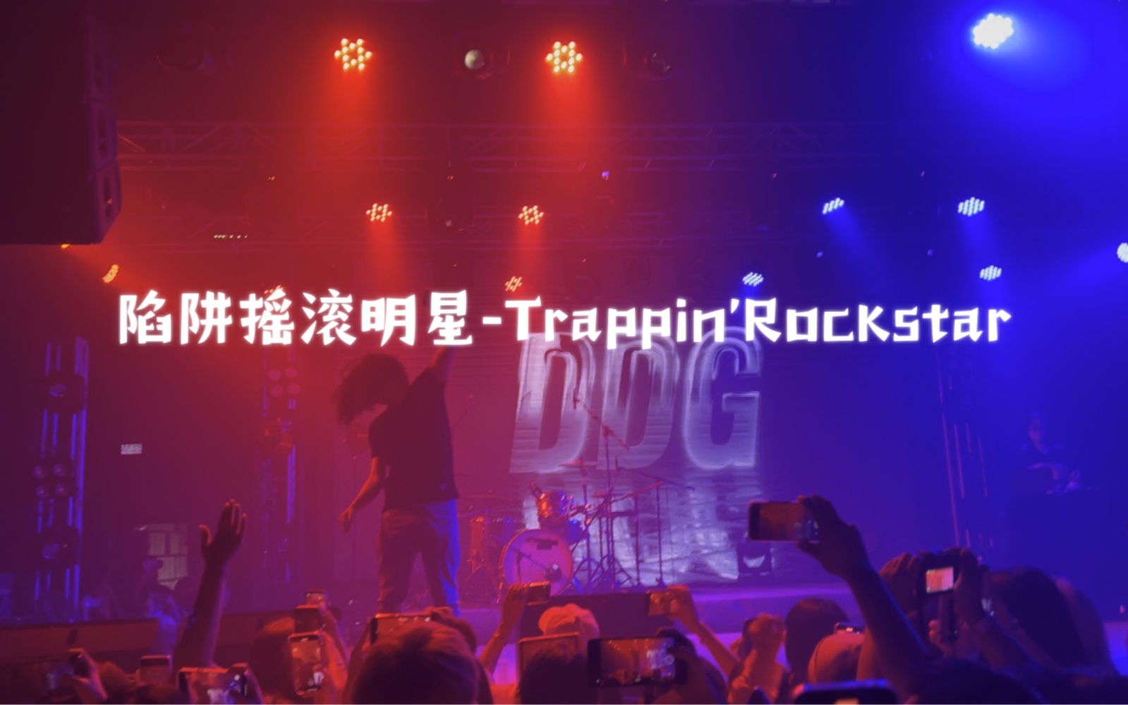 [图]《陷阱摇滚明星-Trappin'Rockstar》邓典果DDG