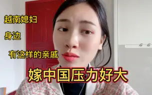 Скачать видео: 越南媳妇：自从嫁来中国，越南亲戚每次打视频都这样盯着我看