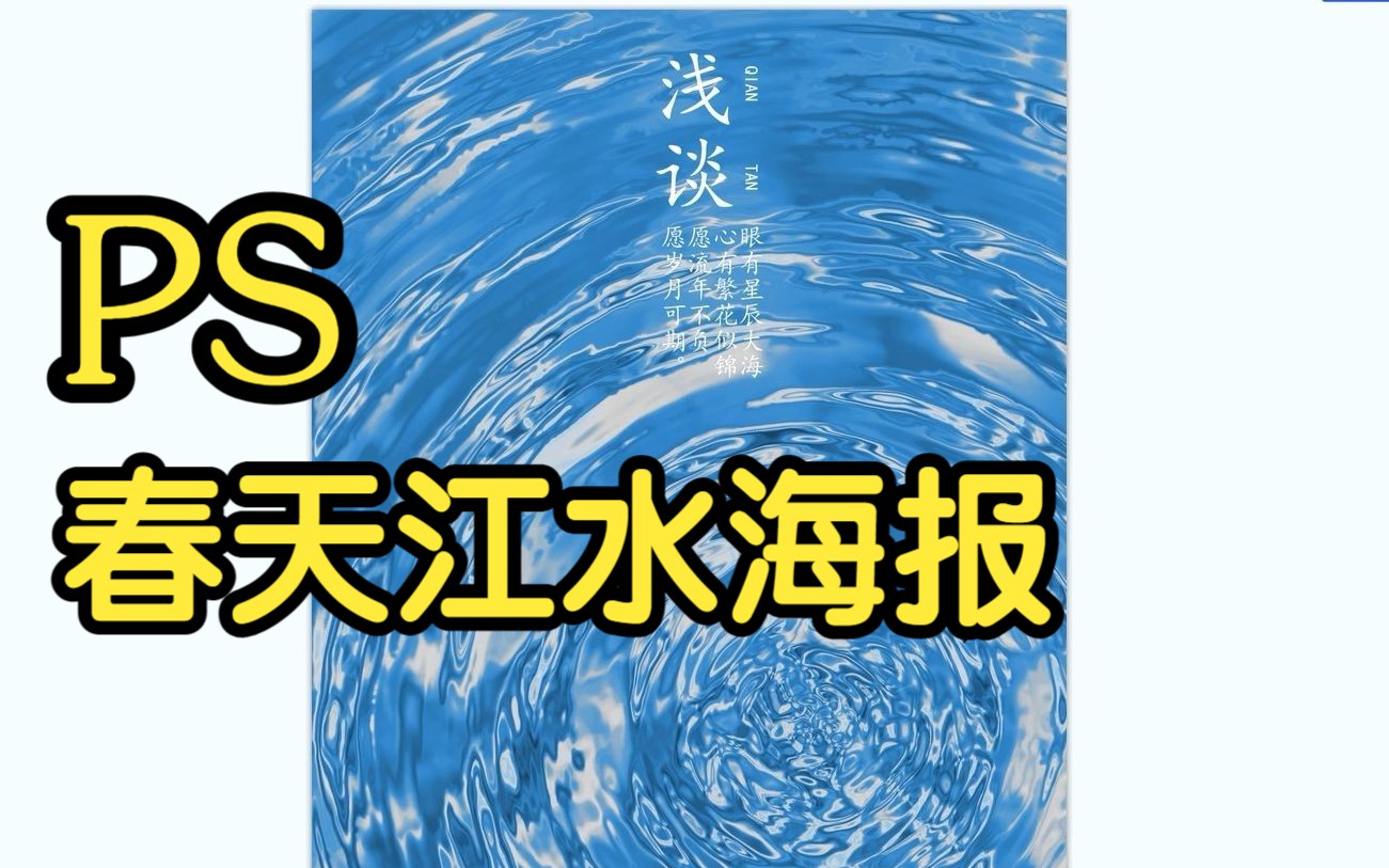 【海报设计】PS一汪春水海报制作教程 零基础入门/春天海报/水流海报/模糊效果/滤镜哔哩哔哩bilibili