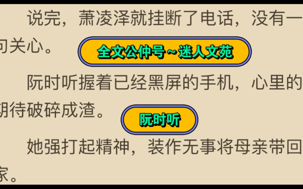 [图]《阮时听萧凌泽》完整小说全文阅读