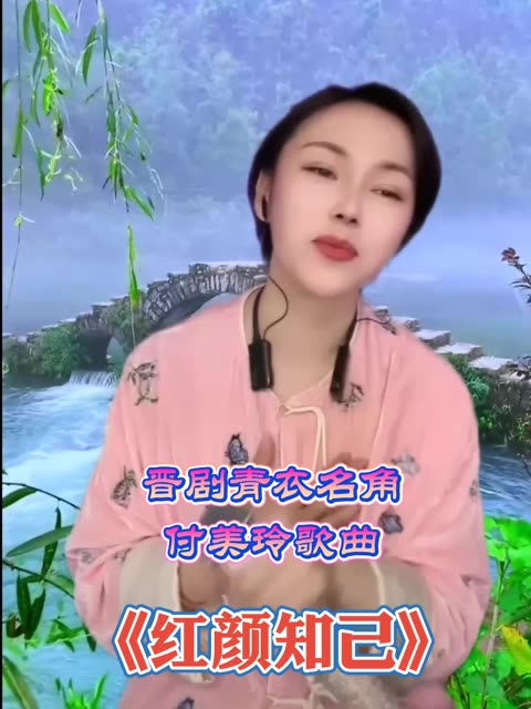 山西付美玲个人资料图片