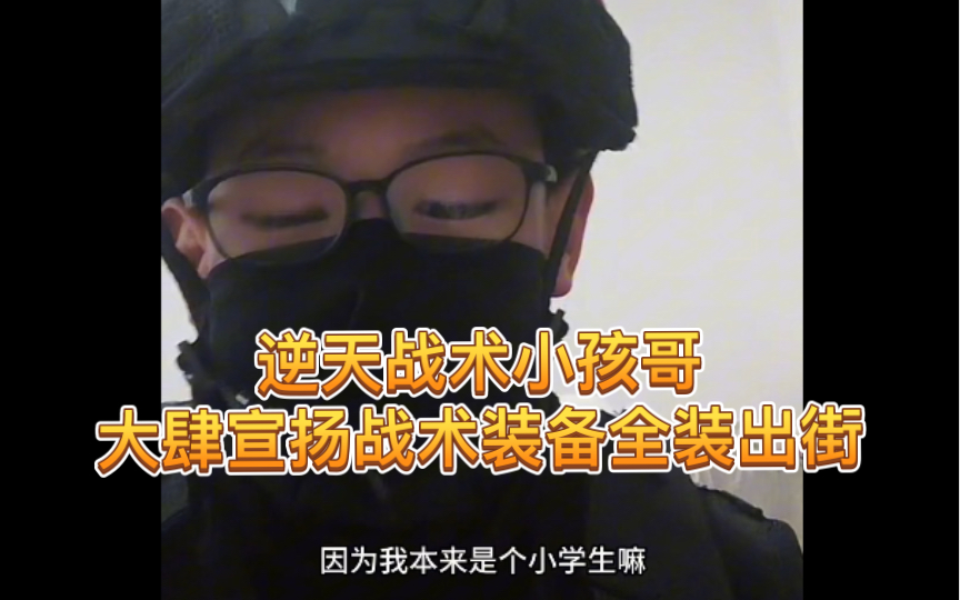 【土味军宅】逆天战术小孩哥大肆宣扬全装出街