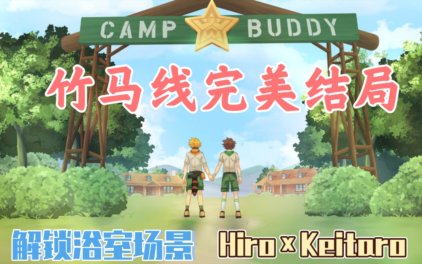 [图]「hiro×keitaro」竹马线完美结局：解锁浴室场景，明年继续参加营地夏令营