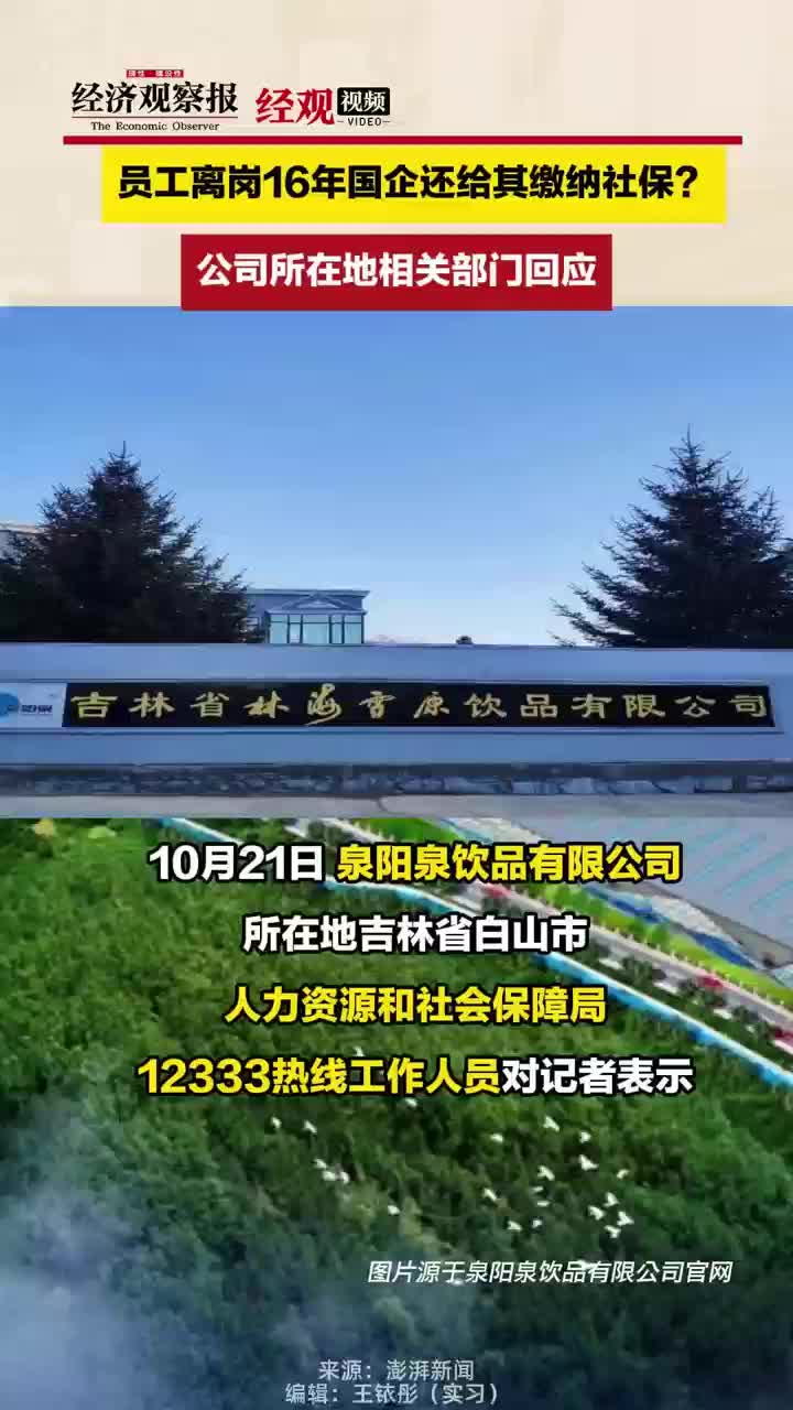 员工离岗16年国企还给其缴纳社保?公司所在地相关部门回应哔哩哔哩bilibili