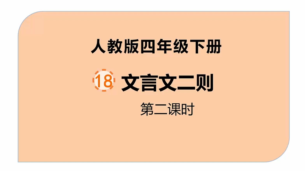 [图]人教版小学语文四年级下册第18课《文言文二则》第二课时