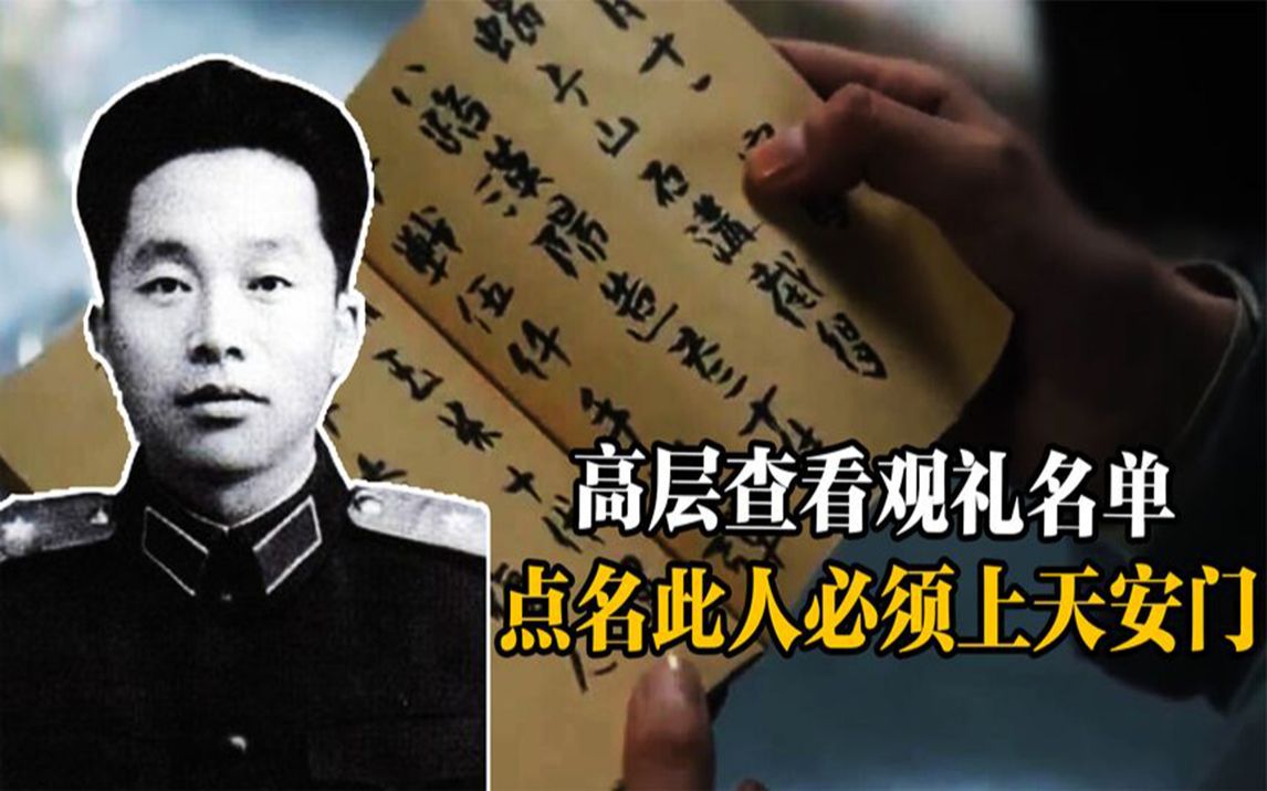 1968年国庆领导看完观礼名单,钦点中将刘西元上天安门,为何?哔哩哔哩bilibili