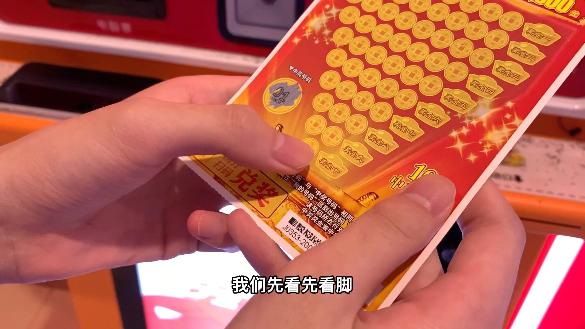 第一次买彩票(2年前)一直走在一夜暴富的路上