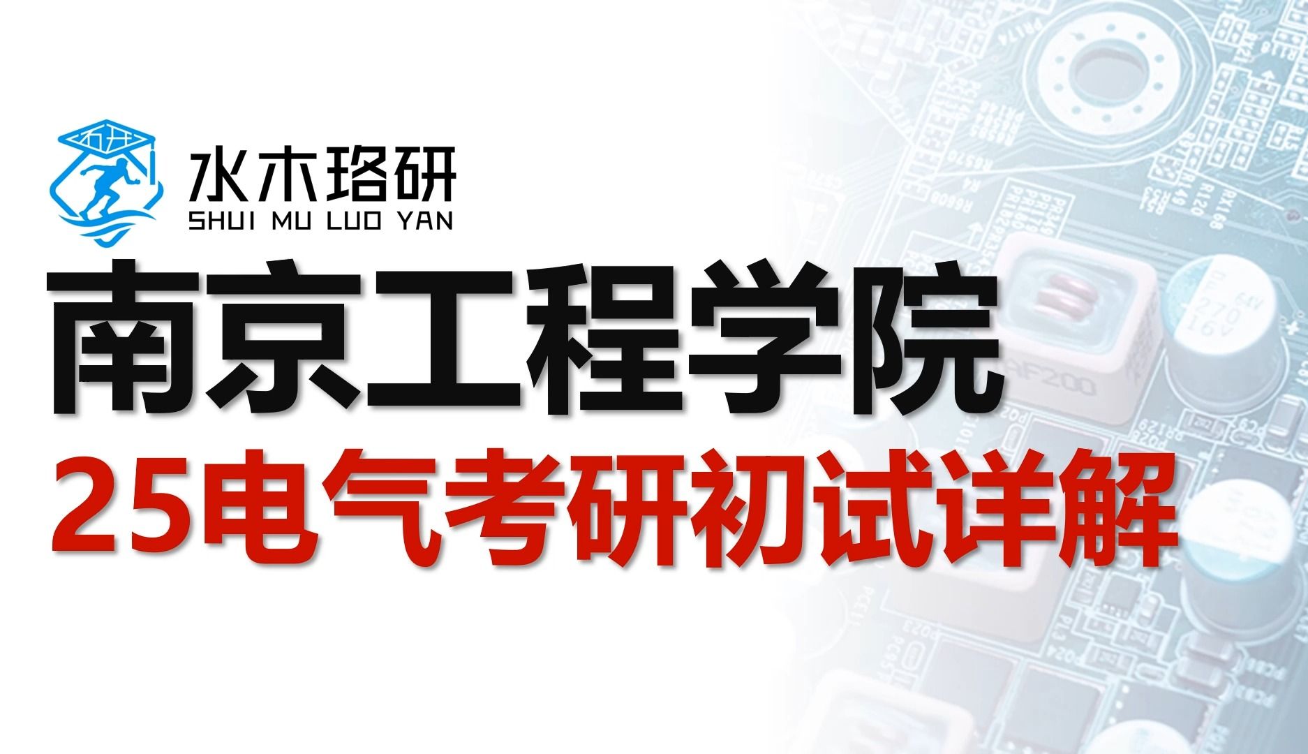 2025南京工程學院電氣考研初試詳解||電氣工程||電氣考研||水木珞研