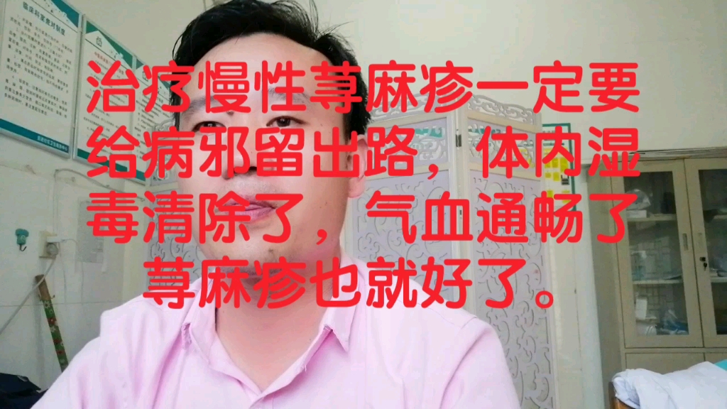 [图]治疗慢性荨麻疹一定要给病邪留出路，体内湿毒清除了，气血通畅了荨麻疹也就好了。