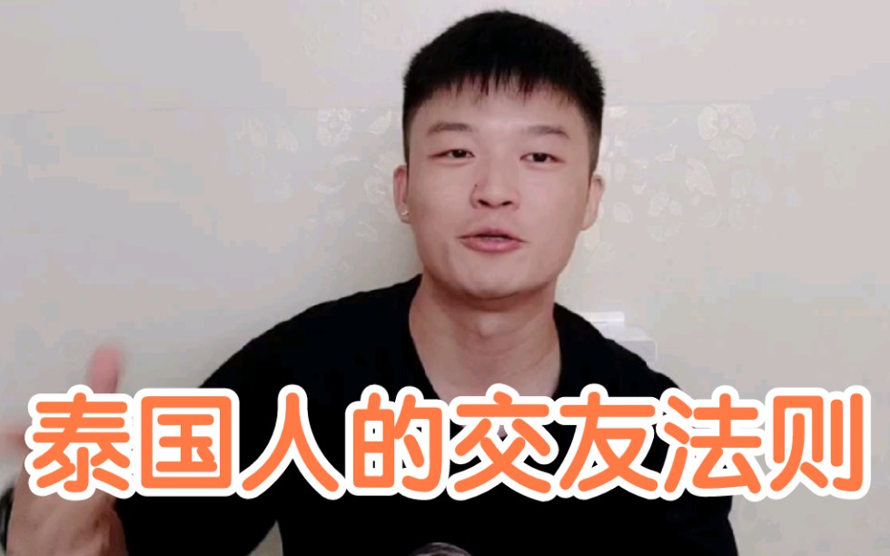 跟泰国人交朋友,要注意什么?哔哩哔哩bilibili