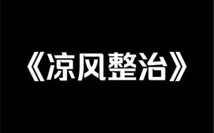 Download Video: 小说推荐～《凉风整治》我穿成了虐文里女主的班长。晚自习，我坐在讲台上看到男主在给女主辅导作业。男主：「叫声哥哥，我就教教你？」女主：「不用了……」