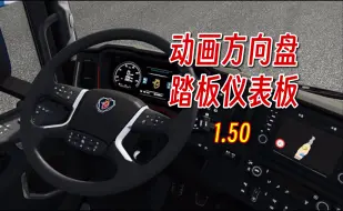 Download Video: 【欧卡2MOD】1.50 动画方向盘 踏板 自定仪表板 更新1.50