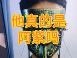 Télécharger la video: 他真的是阿紫吗？大家评论区说说