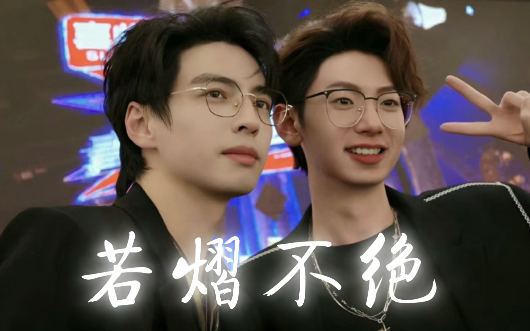 【若熠不绝】若熠的惺惺相惜:"不会让人觉得意外,非常情理之中的强".