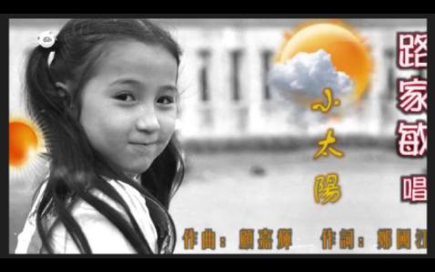 路家敏小太阳 作曲:顾嘉辉 作词:郑国江 粤语儿歌哔哩哔哩bilibili