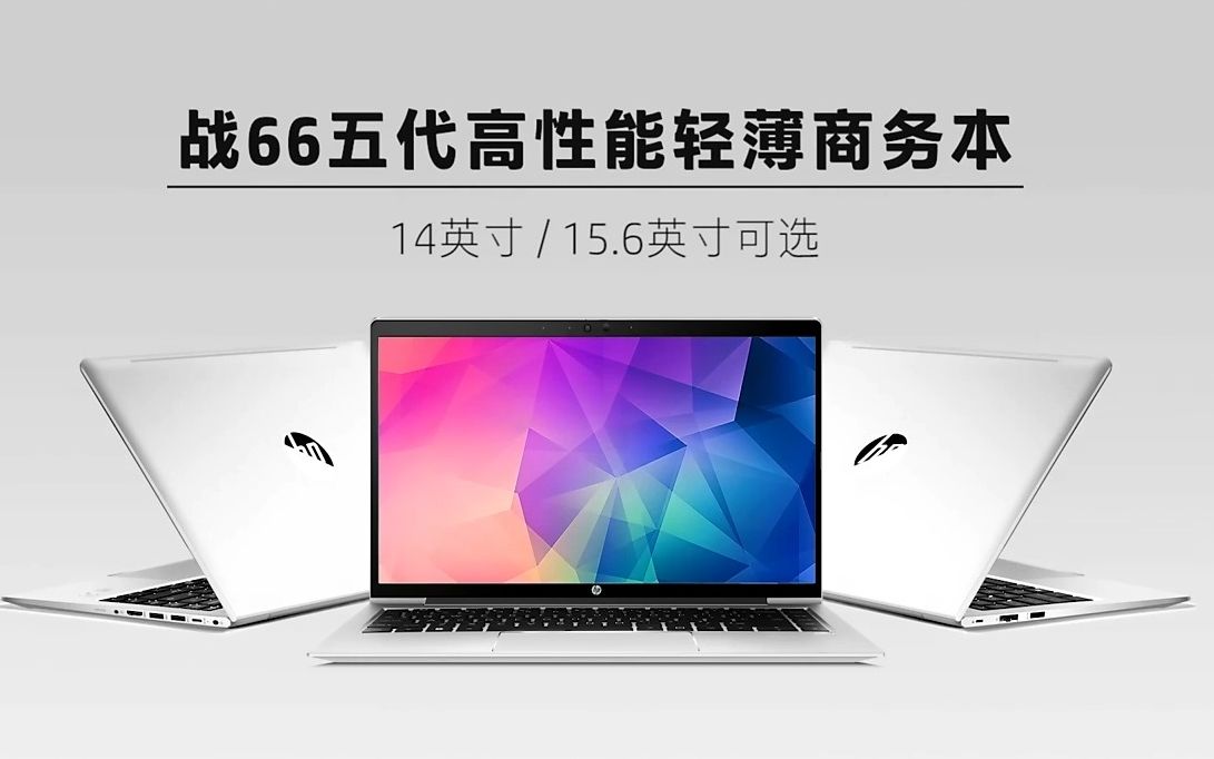 惠普(HP)战66 五代 15.6英寸轻薄笔记本电脑(英特尔12代酷睿 i51240P 32G 512G 高色域低功耗屏怎么样好不好如何PS PR CAD推荐哔哩哔哩bilibili