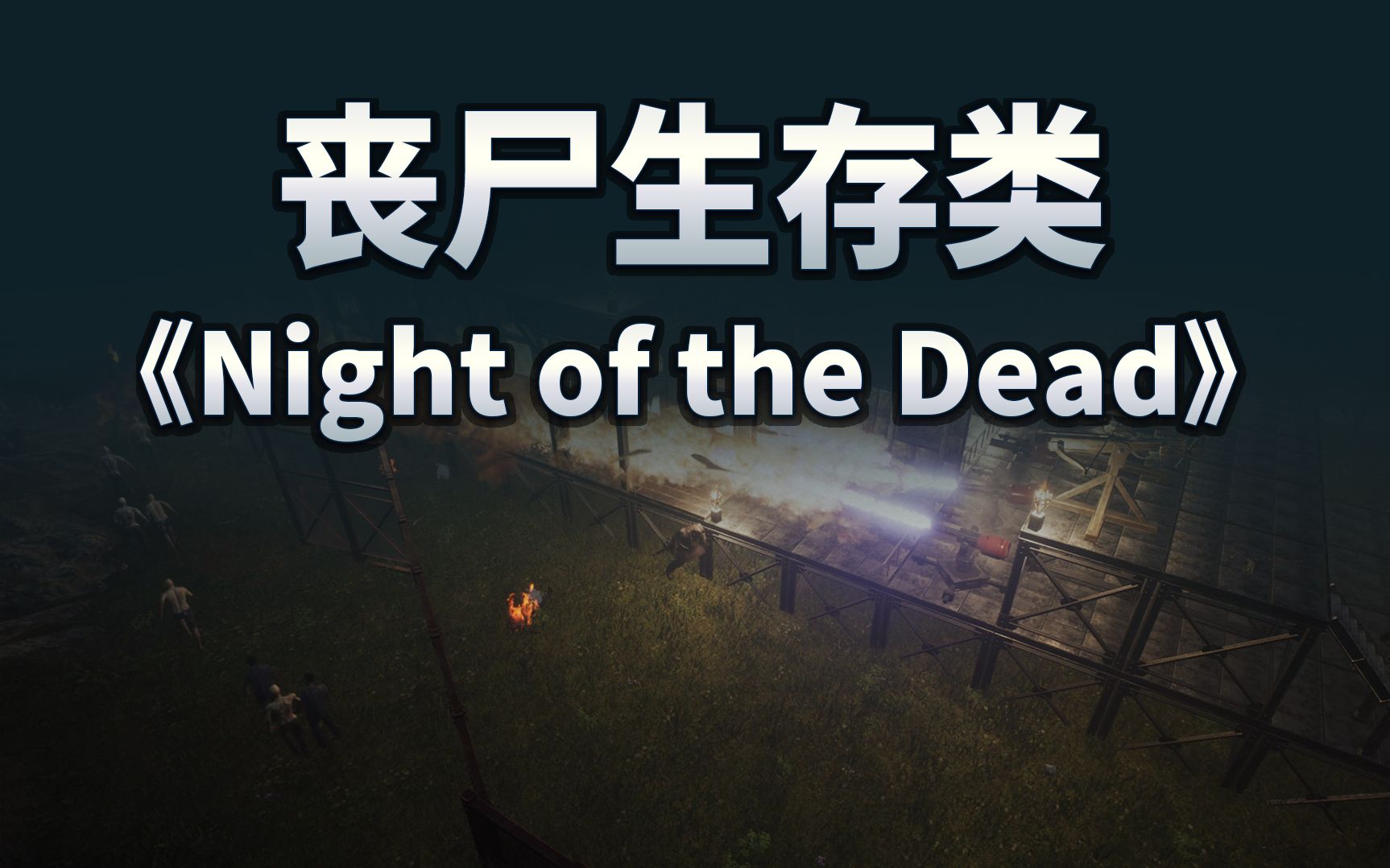 [图]游戏推荐-丧尸生存类-Night of the Dead