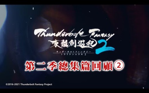 [图]Thunderbolt fantasy东离剑游纪第二季总集篇回顾2