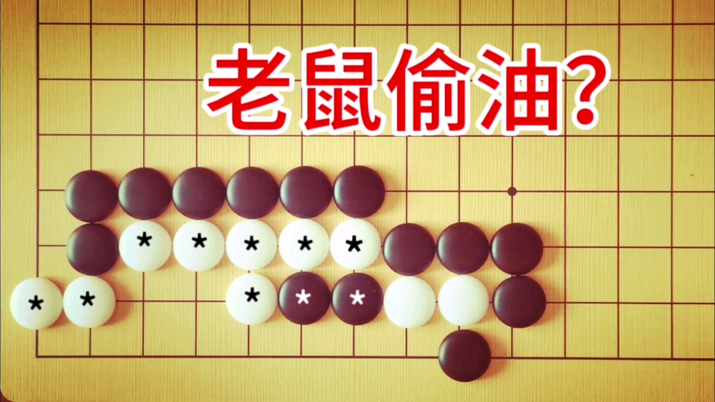 [图]棋力测试：1段手筋，10秒全歼白*棋绝对有2段以上水平，是老鼠偷油吗？