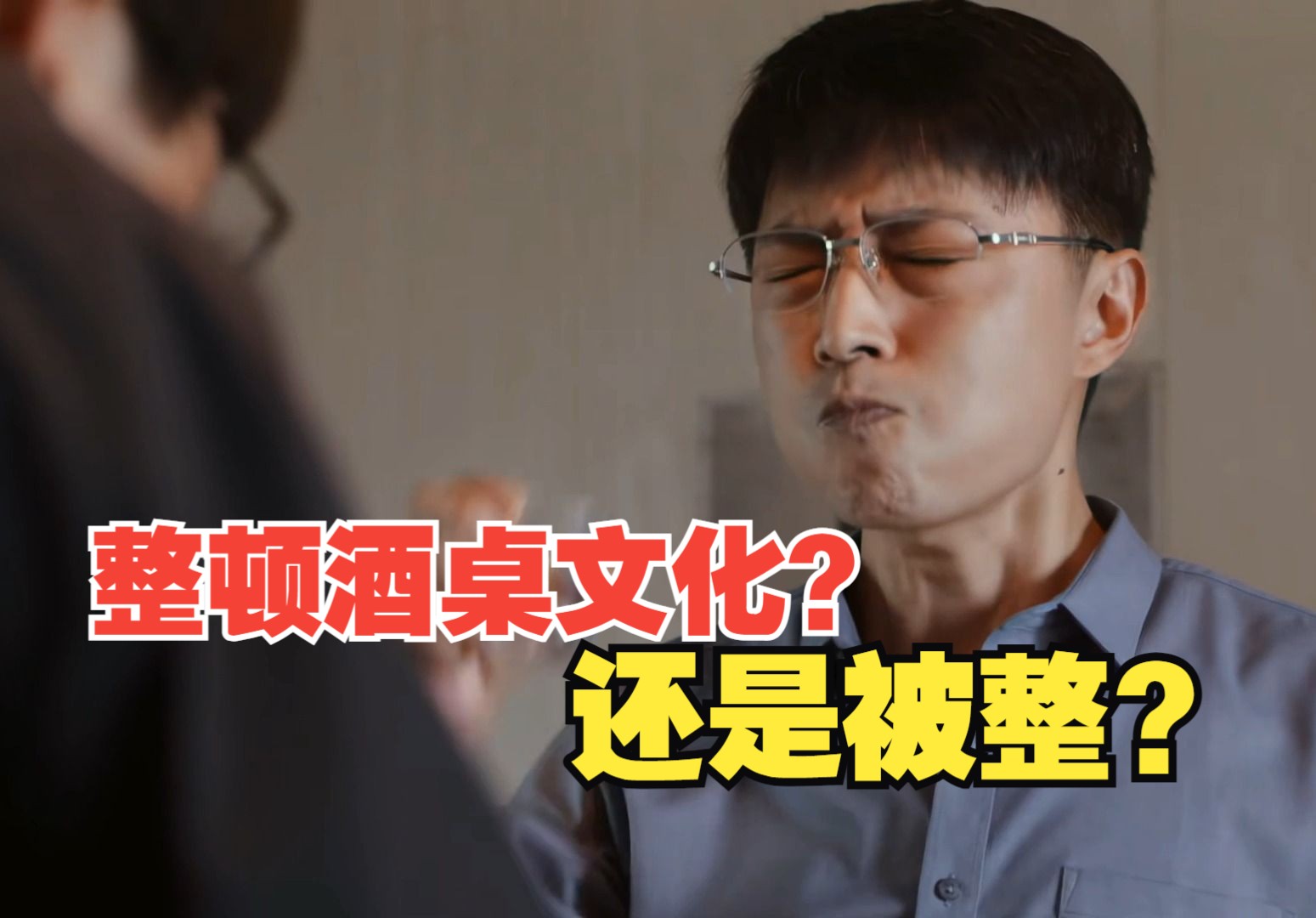 整顿酒桌文化?还是被整? 《县委大院》48:林志为与曹建林的对线哔哩哔哩bilibili