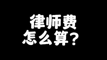 律师费一般会怎么计算?哔哩哔哩bilibili