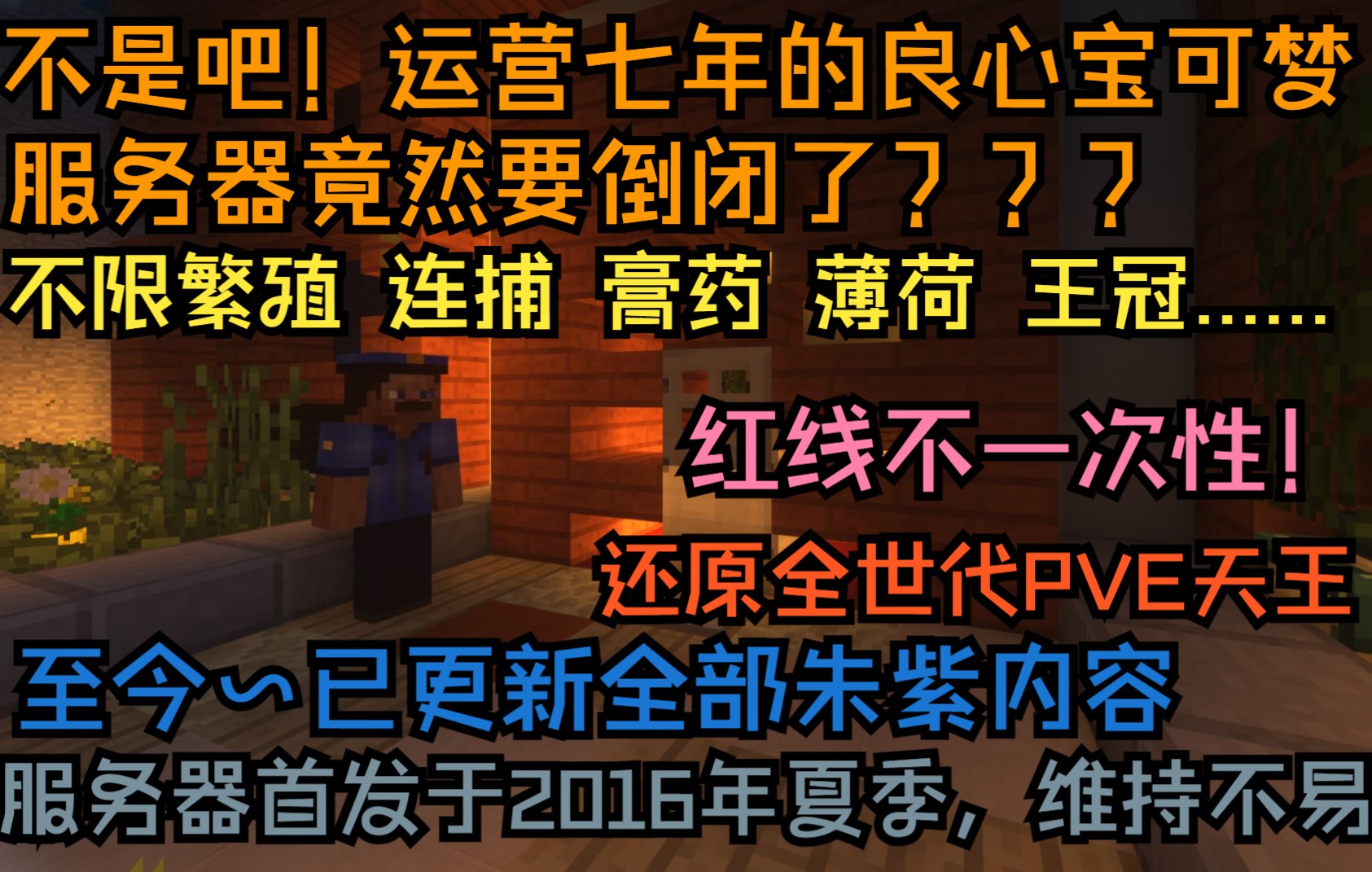 [图]不是吧！运营了七年之久曾经的千人服竟然要倒闭了？如此良心的我的世界宝可梦服务器！无点券系统，红线也不是一次性。竟然也会有这么一天！