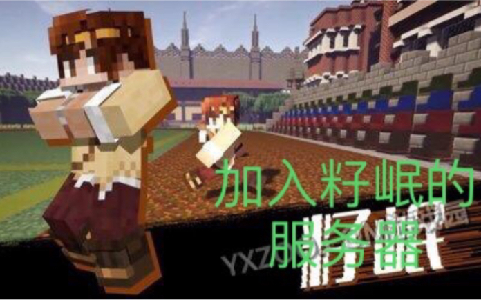 [图]籽岷的服务器！手把手教你如何进入籽岷的服务器—Minecraft PE iOS正版国际服