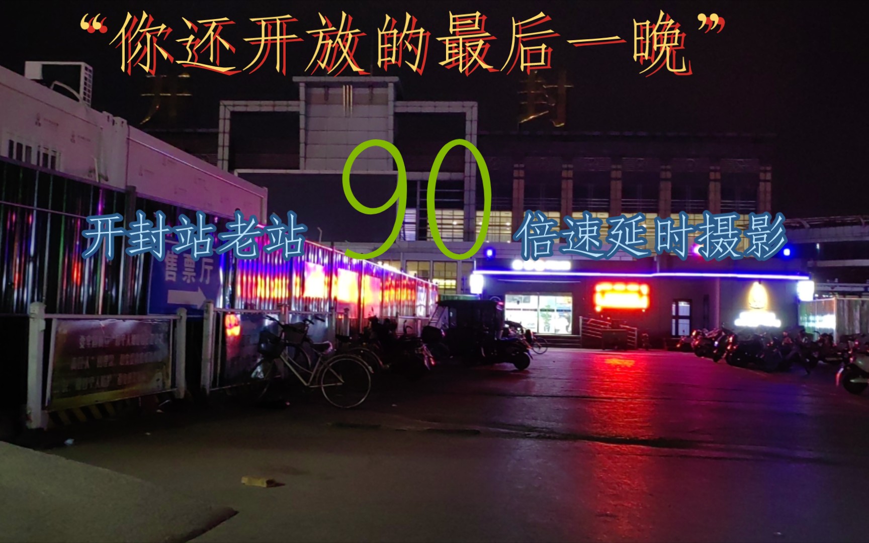 【4k60fps/延时摄影"开封老站的最后一晚"开封站老火车站延时摄影