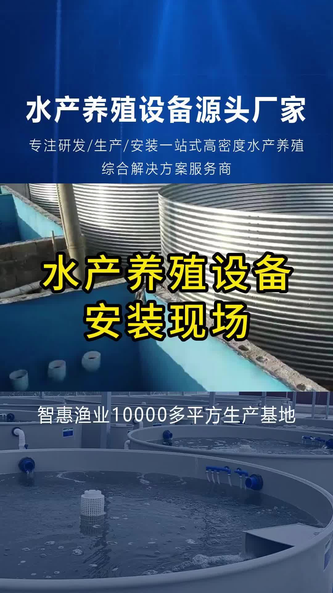 四川工厂化养鱼设备厂家专业生产提供工厂化养鱼设备;可大量现货供应循环水养殖设备、渔业养殖设备哔哩哔哩bilibili