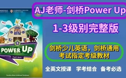 [图]L1-L3全176集【最新剑桥Power UP】剑桥少儿英语，剑桥KET/PET考试指定考级教材