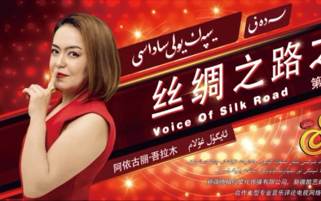 丝绸之路之声 第四季 第十八期 sadef yipek yoli