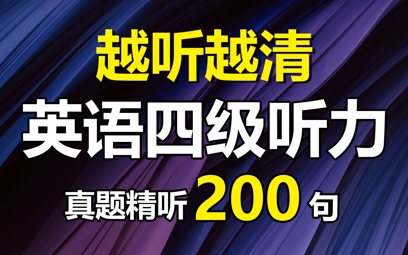 200句英语四级听力真题精听训练,越听越清楚哔哩哔哩bilibili