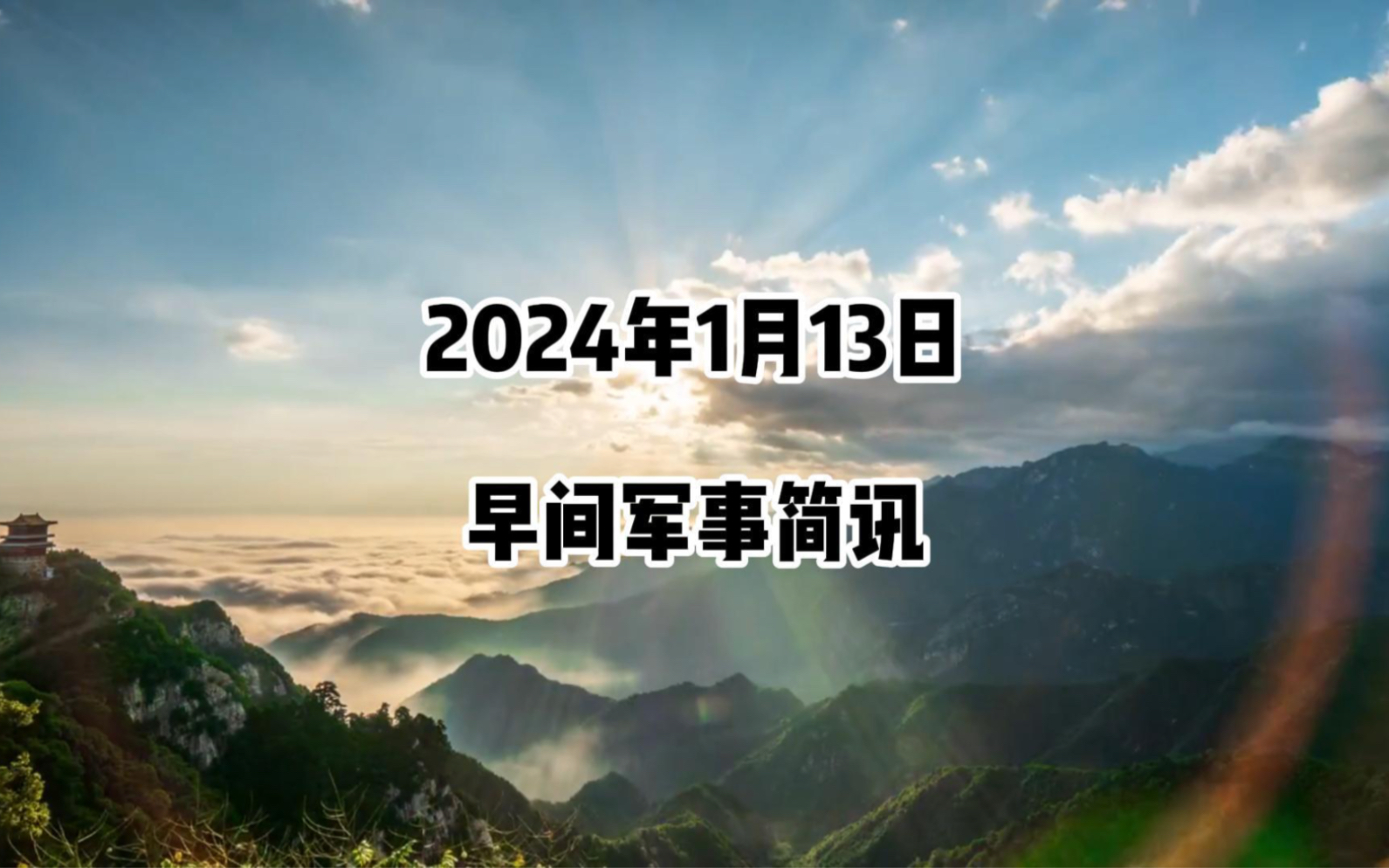 2024年1月13日,每日军事简讯.