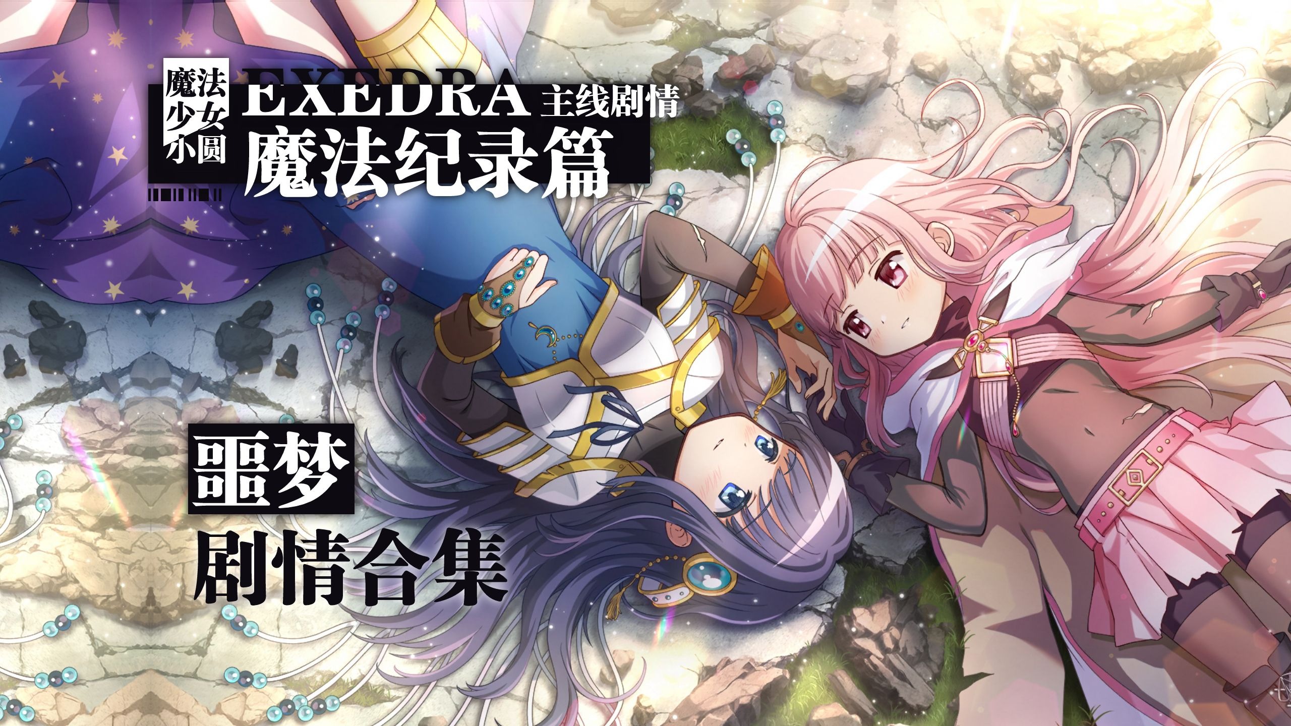 【magia exedra/cc中字】主线噩梦难度原创剧情