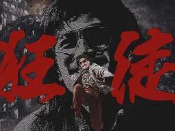 Скачать видео: 老 子 不 疯 怎 么 狂 | 王九 | 九龙城寨之围城