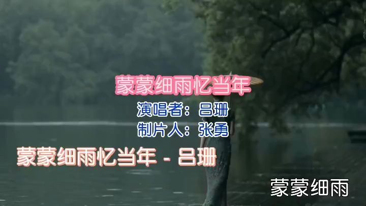 [图]《蒙蒙细雨忆当年》演唱 吕珊 视频制作 张勇