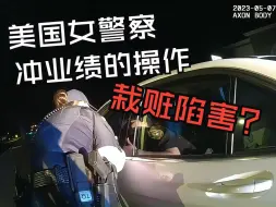 Скачать видео: 美国女警察为了冲业绩，栽赃陷害司机