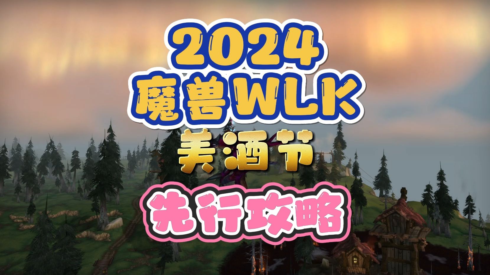 2024年美酒节先行版攻略~他来啦!魔兽